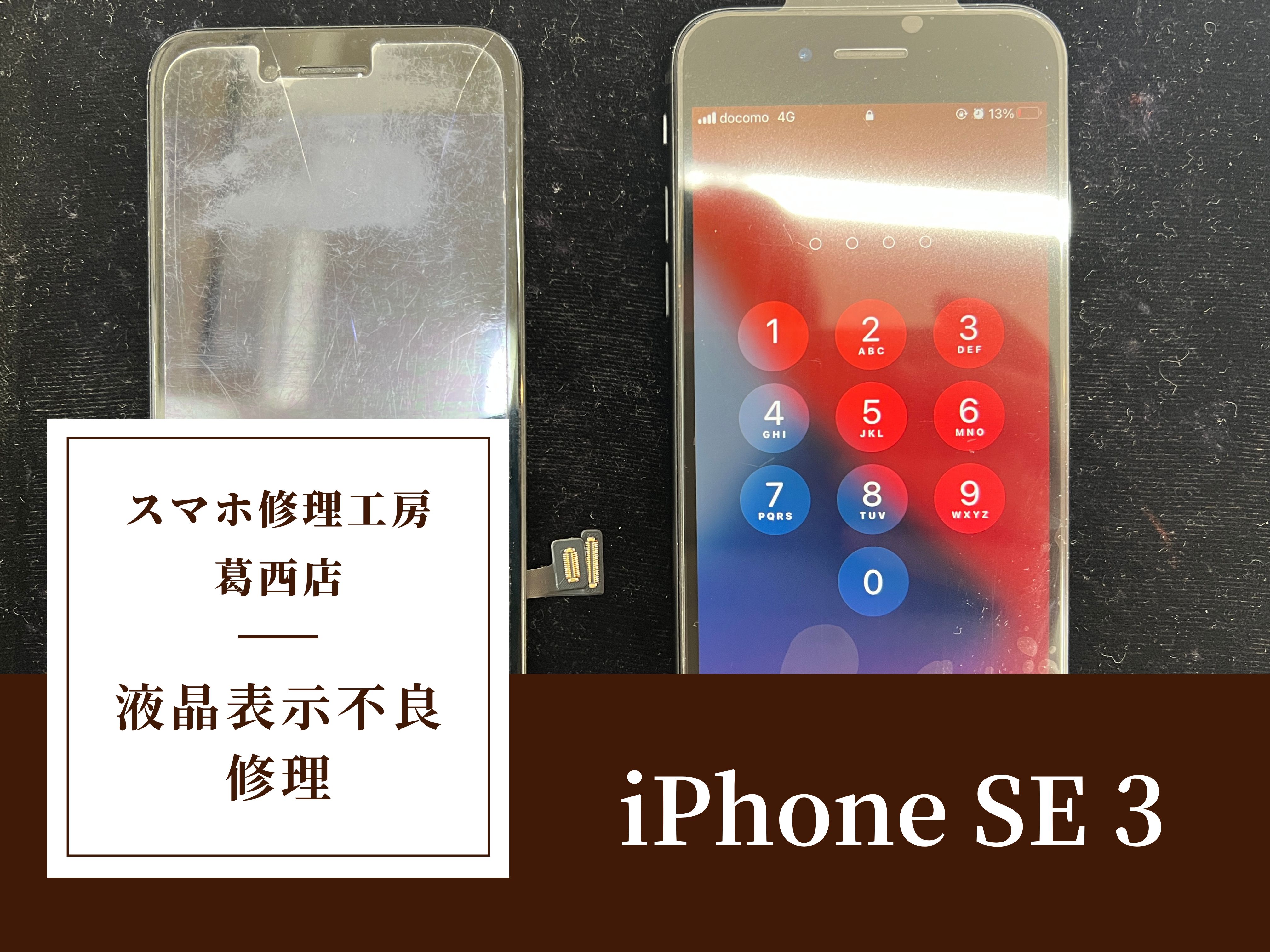 iPhone SE 3の画面交換はスマホ修理工房 葛西店 | 原因不明の画面映り不良も対応可能です！